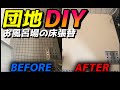 【DIY】団地のお風呂の床に東リ バスナフローレシートを貼ってみた