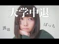 【しくじり先生】大学を中退した私から新大学生へ送るメッセージ