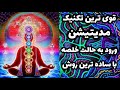 Transcendental Meditationتکنیک مدیتیشن متعالی ورود به حالت خلصه TM 111 