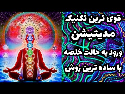 تکنیک مدیتیشن متعالی ورود به حالت خلصه  111