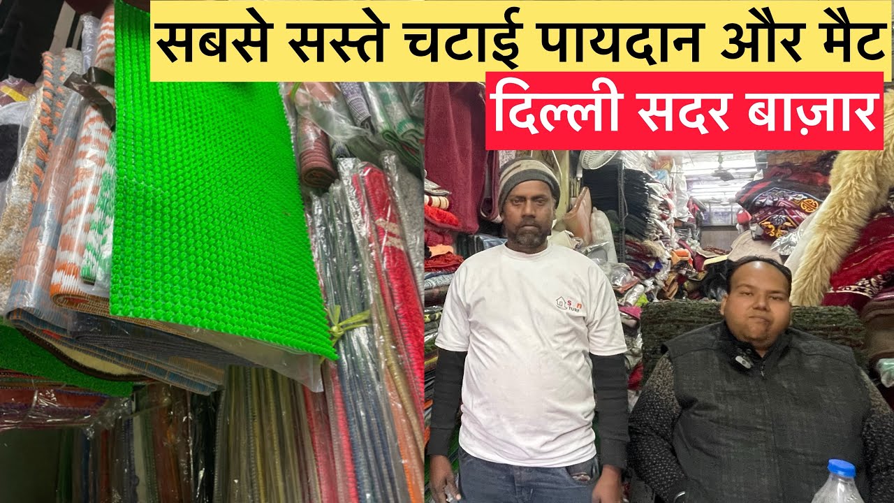 Mat And Mattress wholesale market Sadar Bazar Delhi mat चटाई पायदान