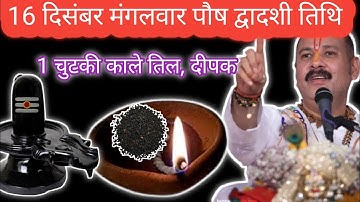 16 दिसंबर मंगलवार पौष द्वादशी तिथि को 1 चुटकी काले तिल,🪔 वाला उपाय अवश्य करें ll Pradeep Mishraji up