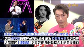 ✨足本訪問：許志安聞師父梅艷芳骨灰被盜感憤怒😡唱《親密愛人》致敬🎶笑談張學友撻歌神朵買唔到飛🎫感謝老婆鄭秀文低調力撐🥰大讚網民「凍辣蟹」創意好正🦀險被洗腦台上唱錯變粗口｜Viu1現場實況