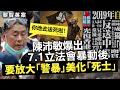 黎智英案｜陳沛敏爆出7.1立法會暴動後，要放大「警暴」美化「死士」