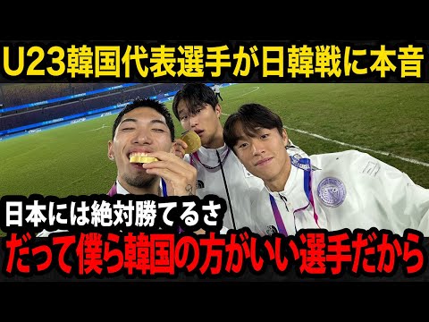 【U23日本代表】U23アジアカップに選出された韓国代表選手が日本代表にまさかの本音を漏らす...【海外の反応】