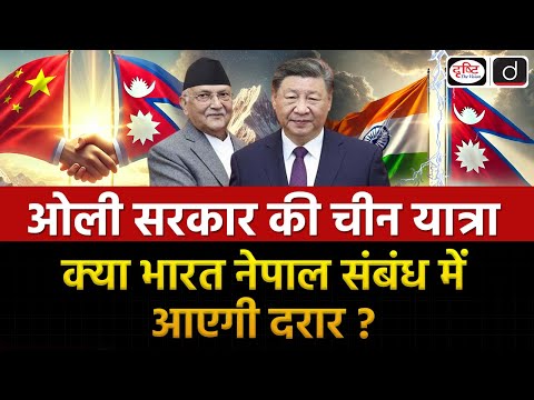 Nepal’s PM China Visit | Duniya Is Hafte | UPSC | Drishti IAS