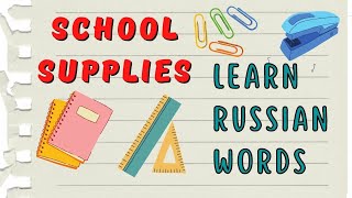 SCHOOL SUPPLIES - Learn RUSSIAN Words RUSSIAN Vocabulary For Beginners