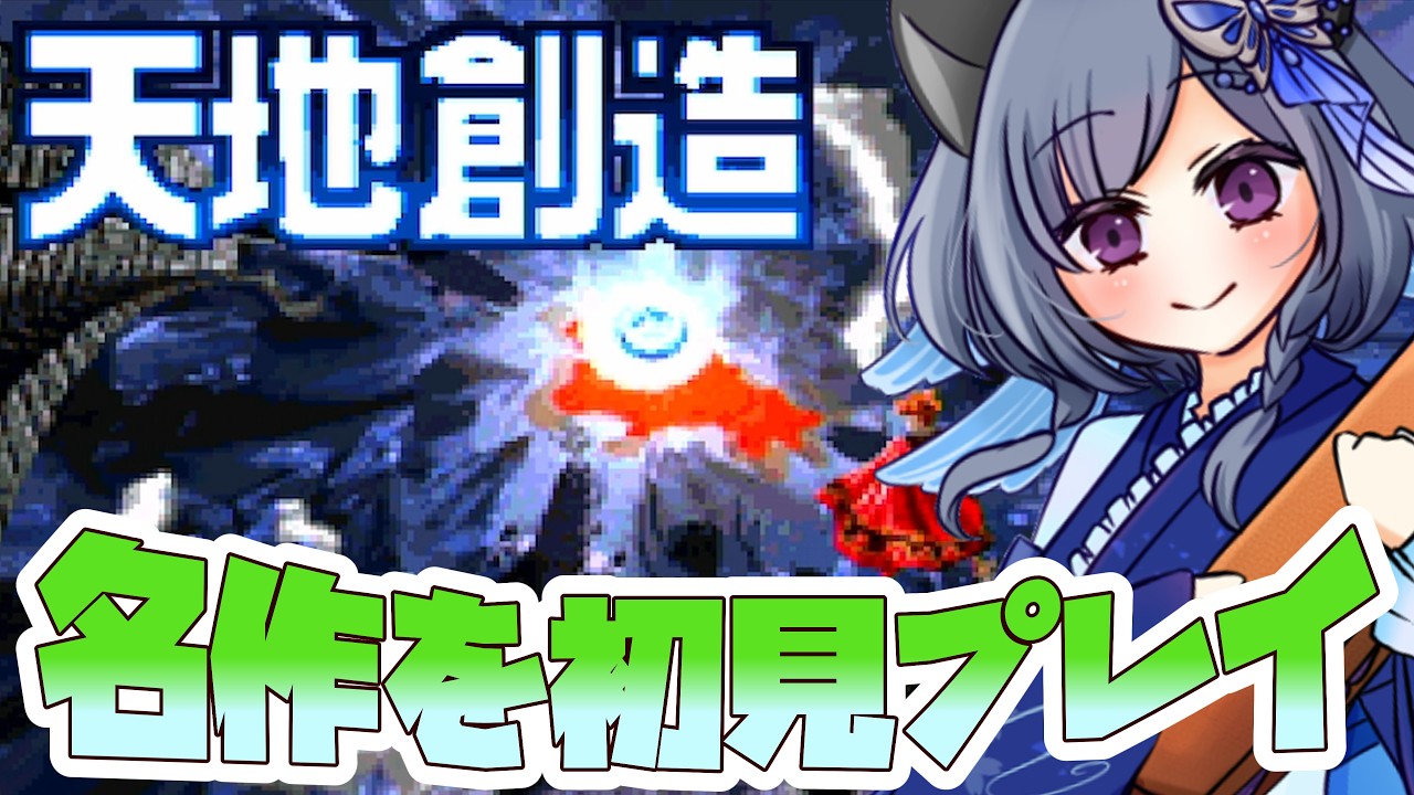 【天地創造】クインテットが生んだ名作を初見プレイ!ズーで動物たちの魂を解放して地球に生命を蘇らせる!【Terranigma】【レトロゲーム】【さば蝶 / 地声バ美肉Vtuber】