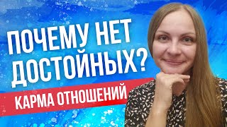 Почему нет достойных? Карма отношений.