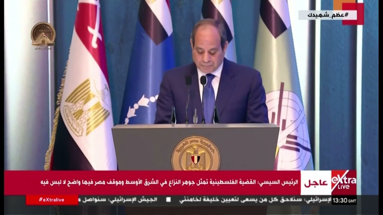كلمة الرئيس السيسي خلال الندوة التثقيفية الـ43 بمناسبة الاحتفال بيوم الشهيد