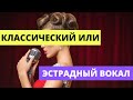 Классический или эстрадный вокал. Чему лучше учиться? В чем разница для голоса. Екатерина Джулиани