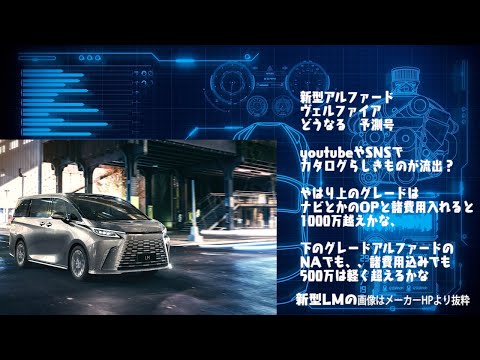 【#新型アルファ―ド40系#新型ヴェルファイア40系】リーク情報まとめ 6月21日発表？【あのカタログはどこから流出した？】短納期を狙う人は初期配車を確保する以外は難しい 納期は3年4年待ち？