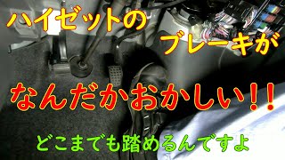 ハイゼットのブレーキがなんだかおかしい