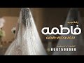 زفة يافطمه سمي ودخلي باليمين باسم فاطمه راشد الماجد وحسين الجسمي 2026 بدون حقوق