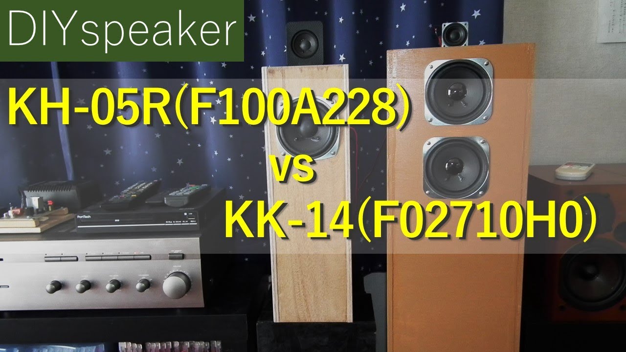 剛と柔 KH-05R vs KK-14】秋月電子特価品10cmフルレンジ作例比較 小型