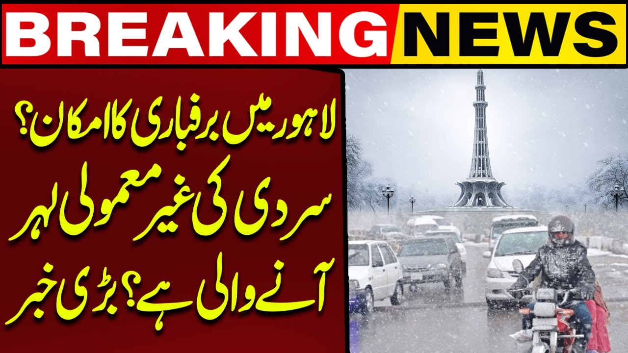 Snowfall Likely in Lahore? | Unusual Cold Wave Hits Pakistan | Major Weather Alert | Capital TV