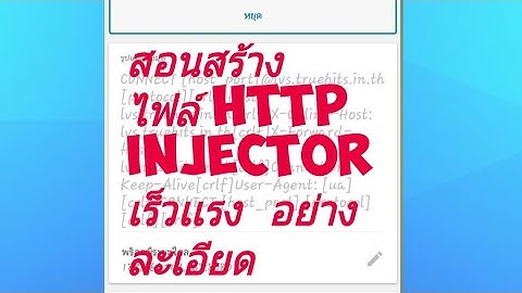 สอนสร้างไฟล์http Injector ละเอียด