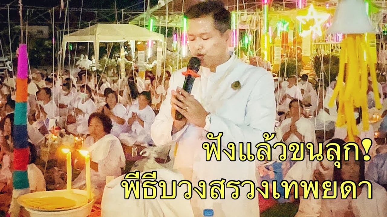 พิธีบวงสรวง งานฉลองศาลาธรรมสวดพุทธาภิเษก โดย อ.สุรชัย ขอบไชยแสง