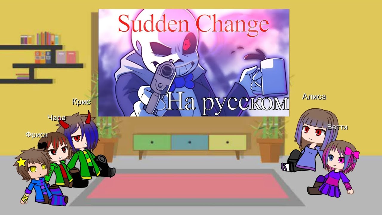 реакция андертейл на песню ,,Внезапный поворот 