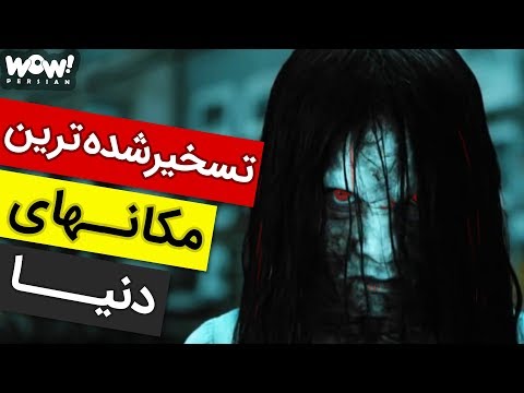 تصویری: 10 مکان ترسناک برتر روی زمین