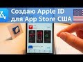 Создаю Apple ID для App Store США