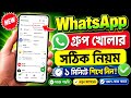হোয়াটসঅ্যাপ গ্রুপ খোলার নিয়ম | WhatsApp group kivabe khulbo | whatsapp a group kivabe khulbo