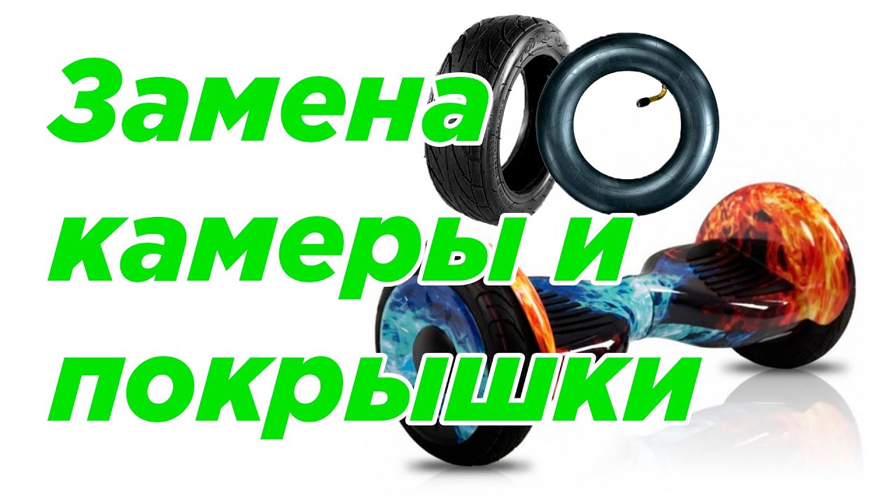 Как поменять камеру на гироскутере? - YouTube