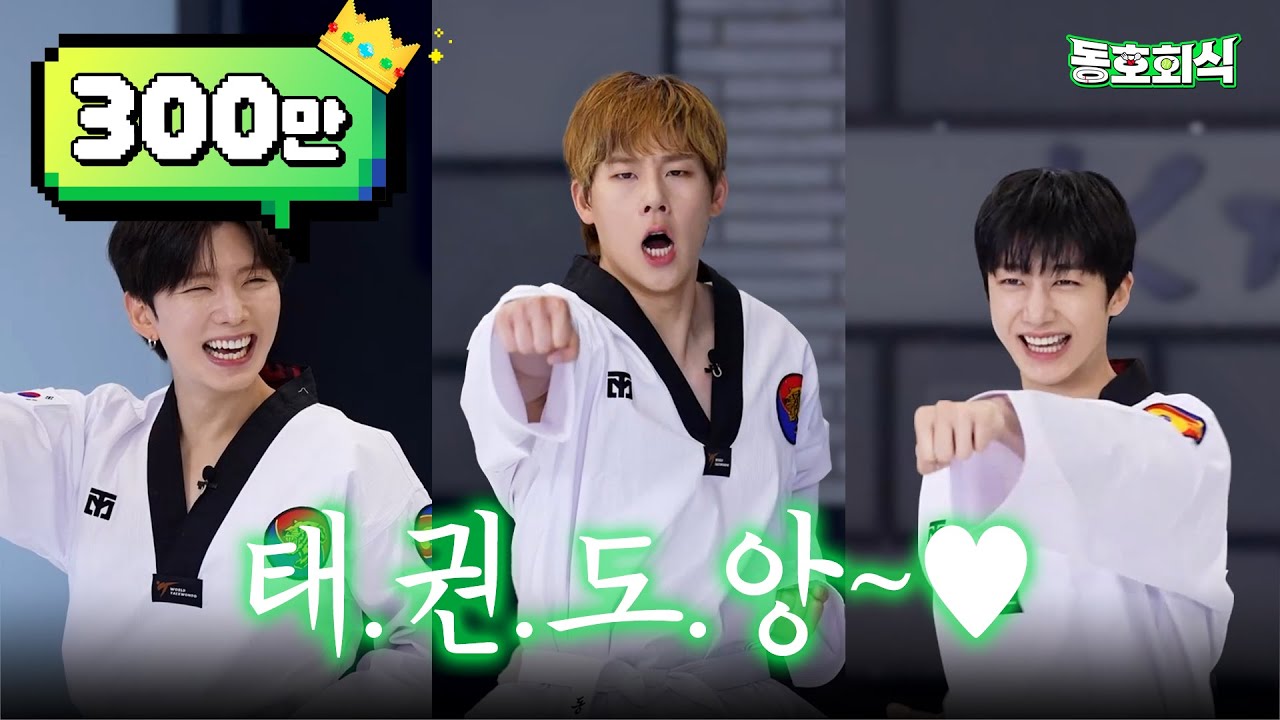 [동호회식] K타이거즈에게 도전장을 내민 태권보이즈👊 | EP.10 태권도 🥋