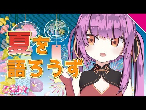 【乙女おと】夏を語ろうず！【Vtuber／ちゅこらら】