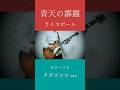 青天の霹靂 ギターソロ タダゴコロVer. #ライスボール #多田慎也 #青天の霹靂 #shorts