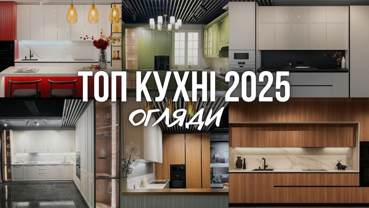 ТОП кухні 2025: тренди, помилки та поради