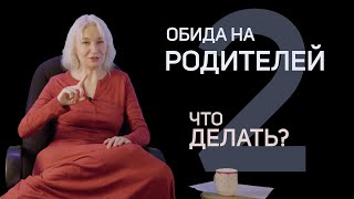 Обида на родителей. Что делать? Подробная инструкция | Галина Науменко - психолог