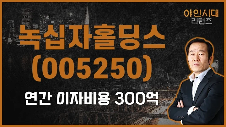 재무재표 개선 필요 / 녹십자홀딩스(005250) [금산 전문가_야인시대 리턴즈]