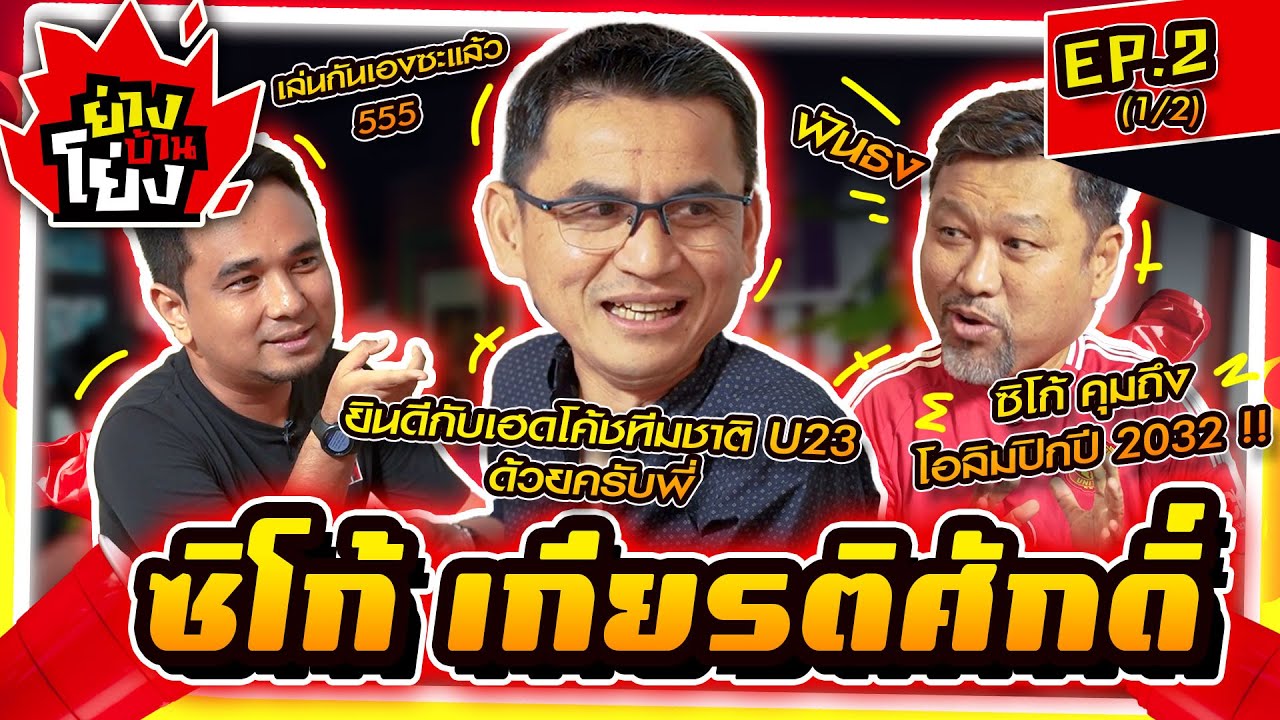 ย่างบ้านโย่ง | EP.2 (1/2) | ซิโก้ เกียรติศักดิ์ เสนาเมือง