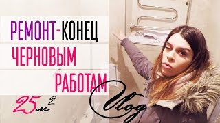 Ремонт маленькой квартиры / Студия 25 м2 / ВЛОГ#5