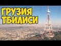 Поездка в Тбилиси | Georgia Сергей Трейсер