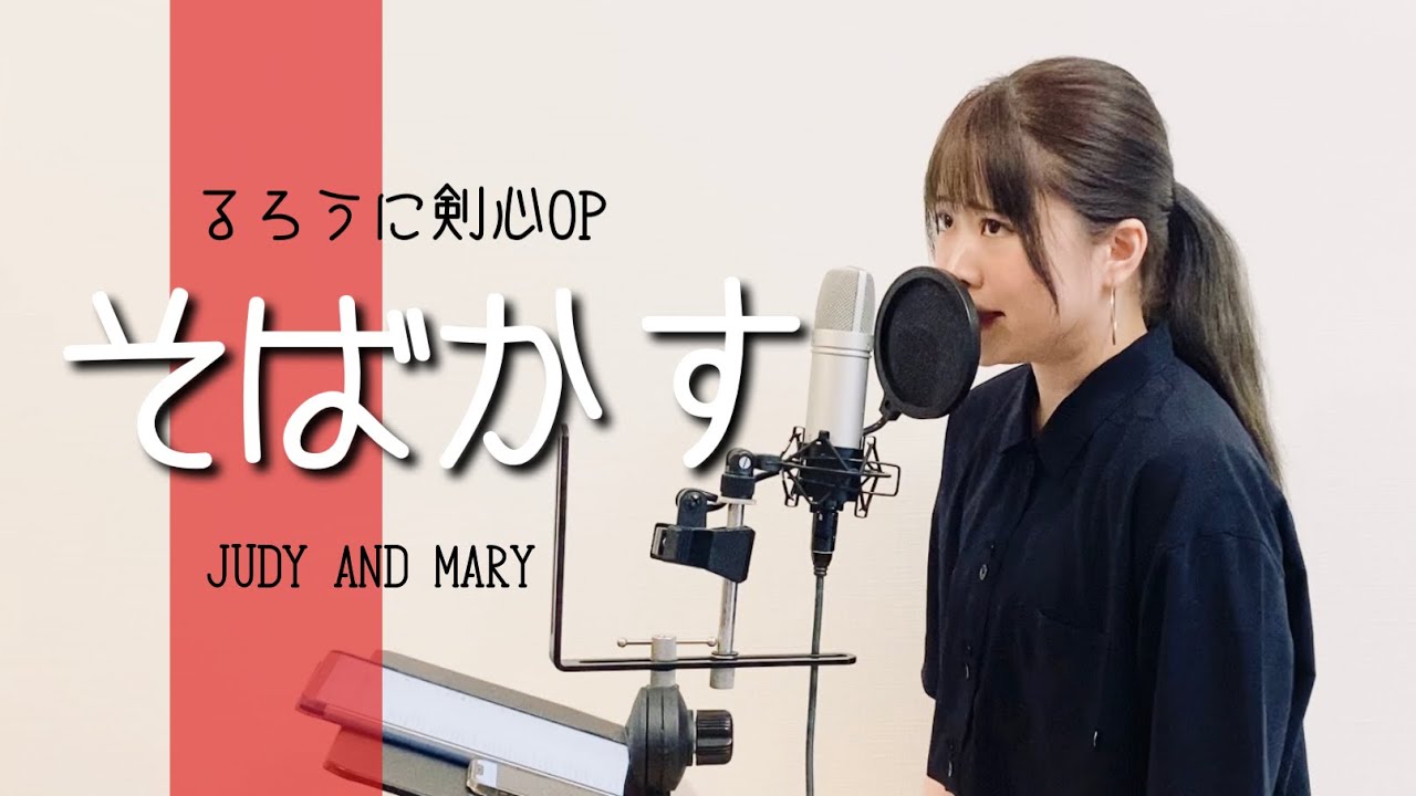 るろうに剣心-明治剣客浪漫譚-OP】そばかす/JUDY AND MARY（covered by