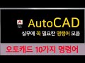 오토캐드 프로그램 중요한 10가지 명령어 사용법 강의 AutoDESK AutoCAD 강좌
