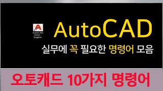 오토캐드 프로그램 중요한 10가지 명령어 사용법 강의 AutoDESK AutoCAD 강좌