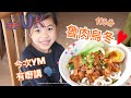 [走佬爸][和你煮]大人細路都食到舔舔脷嘅台式魯肉烏冬  2/1/2021