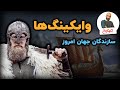 وایکینگ ها سازندگان جهان امروز