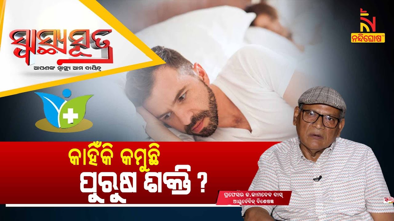 Ayurvedic Treatment For Sexual Problem In Male | Dr Kamadev Das | Swasthyasutra