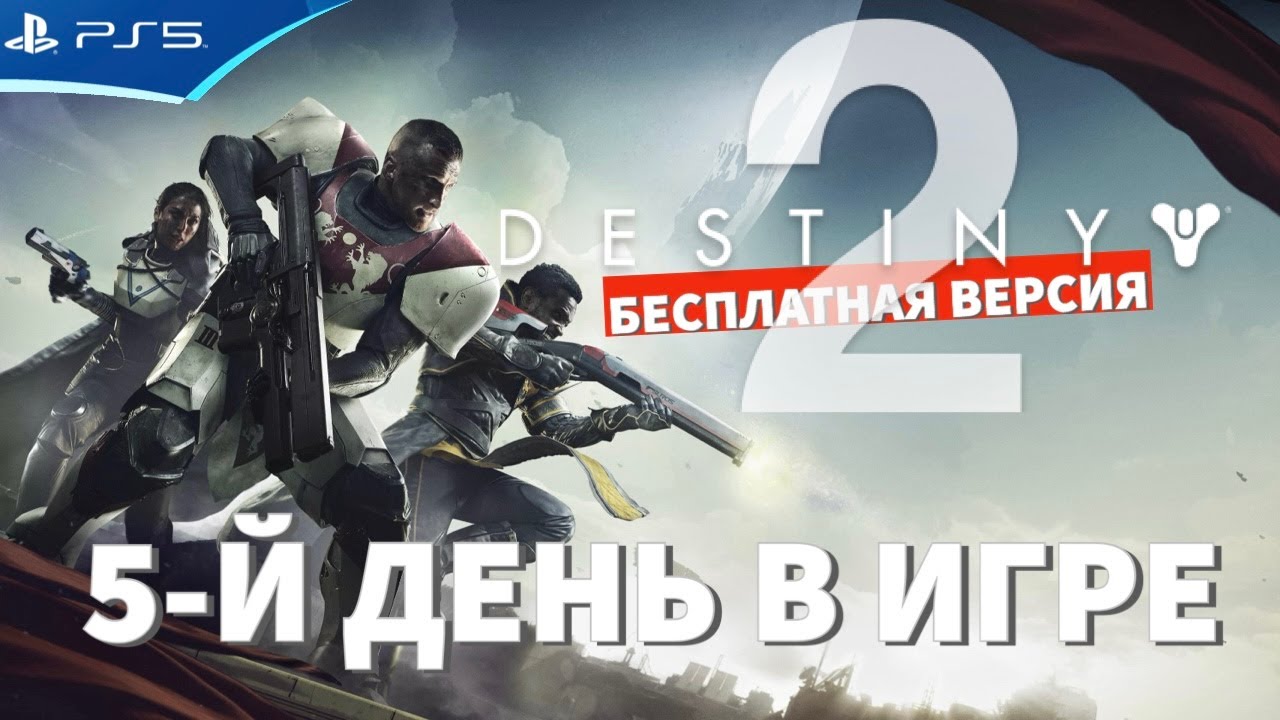 Destiny 2 - Проблема с серверами на PS5