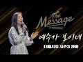 찬양 예수가 보이네 The Message 시즌3 순종 우미쉘 목사