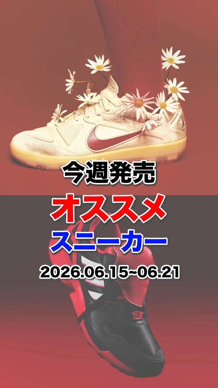 Sneaker release information for this week! 2026.06.15~06.21 #atmos
