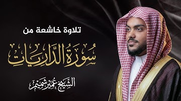 الشيخ عمير شميم – سورة الذاريات