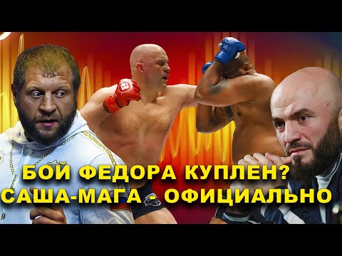 Куплен ли бой Федора Емельяненко и Джексона? Это БредБой Александр Емельяненко-Магомед Исмаилов