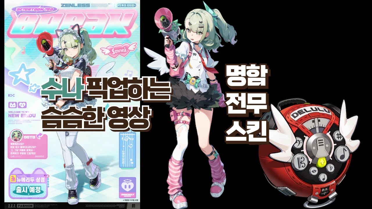 [젠레스 존 제로]수나 픽업 전무 & 스킨 리뷰