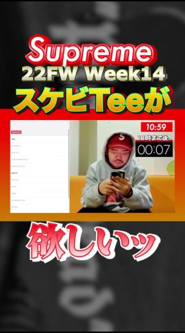 【いけたやつ】シュプおじのSupreme購入実況【22FW Week14】