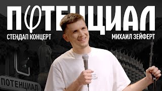 Миша Зейферт- "Потенциал" | Stand Up 2023| 18+